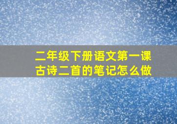 二年级下册语文第一课古诗二首的笔记怎么做