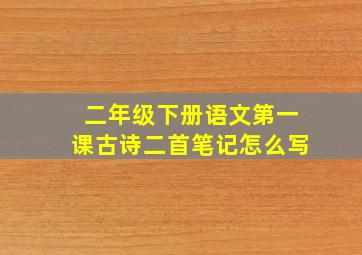 二年级下册语文第一课古诗二首笔记怎么写