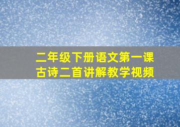 二年级下册语文第一课古诗二首讲解教学视频