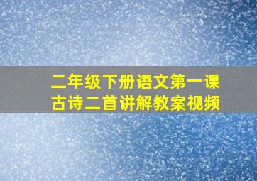 二年级下册语文第一课古诗二首讲解教案视频