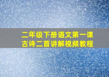 二年级下册语文第一课古诗二首讲解视频教程