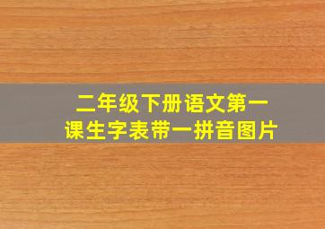 二年级下册语文第一课生字表带一拼音图片