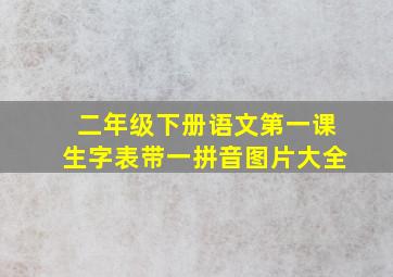 二年级下册语文第一课生字表带一拼音图片大全