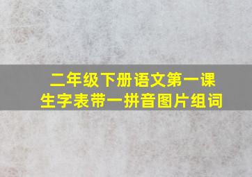 二年级下册语文第一课生字表带一拼音图片组词