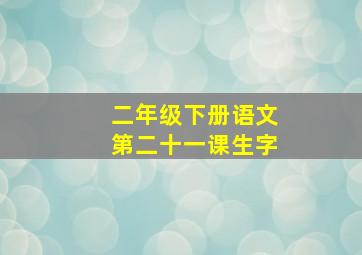 二年级下册语文第二十一课生字