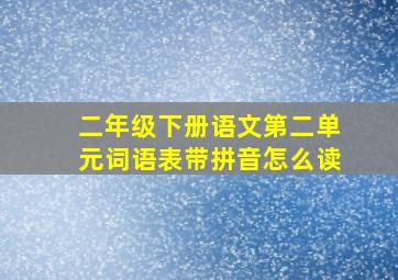 二年级下册语文第二单元词语表带拼音怎么读