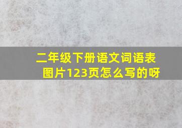 二年级下册语文词语表图片123页怎么写的呀