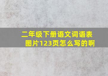 二年级下册语文词语表图片123页怎么写的啊