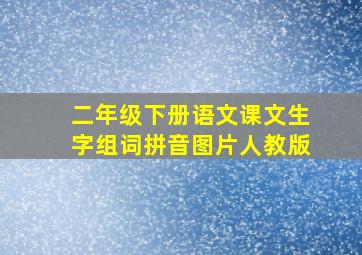 二年级下册语文课文生字组词拼音图片人教版