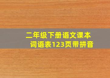 二年级下册语文课本词语表123页带拼音