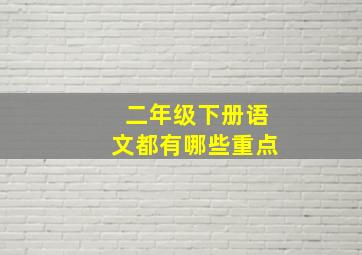 二年级下册语文都有哪些重点