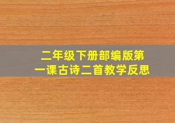 二年级下册部编版第一课古诗二首教学反思