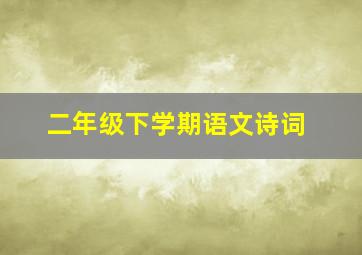 二年级下学期语文诗词