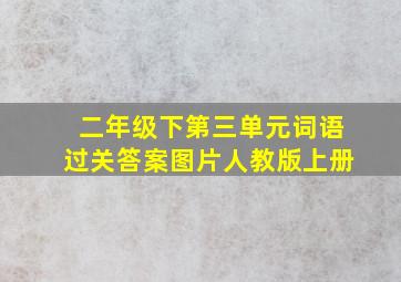 二年级下第三单元词语过关答案图片人教版上册