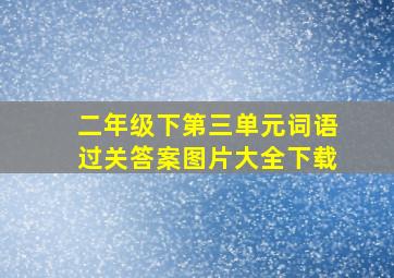 二年级下第三单元词语过关答案图片大全下载