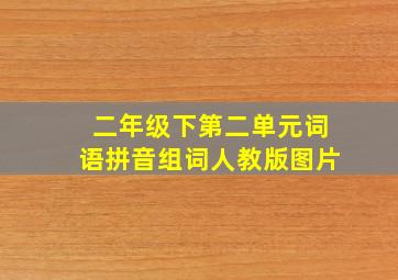 二年级下第二单元词语拼音组词人教版图片