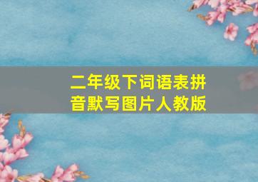 二年级下词语表拼音默写图片人教版