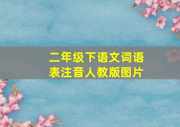 二年级下语文词语表注音人教版图片