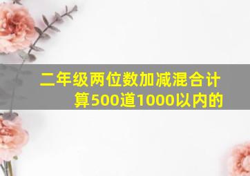 二年级两位数加减混合计算500道1000以内的