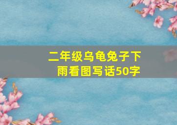 二年级乌龟兔子下雨看图写话50字