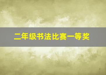 二年级书法比赛一等奖