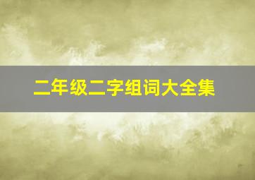 二年级二字组词大全集