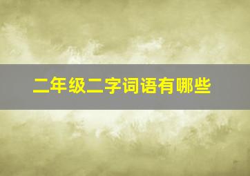 二年级二字词语有哪些