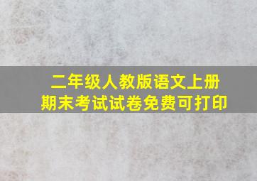 二年级人教版语文上册期末考试试卷免费可打印