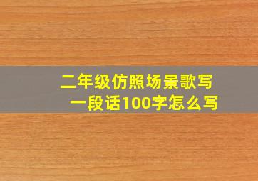 二年级仿照场景歌写一段话100字怎么写