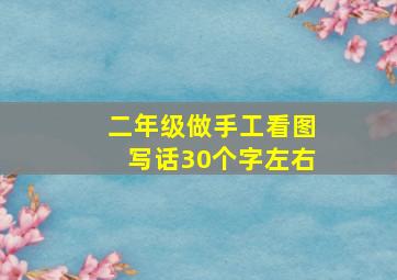 二年级做手工看图写话30个字左右