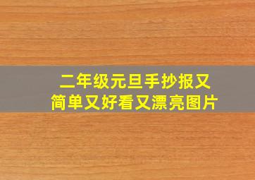 二年级元旦手抄报又简单又好看又漂亮图片