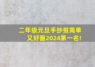 二年级元旦手抄报简单又好画2024第一名!