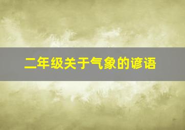 二年级关于气象的谚语