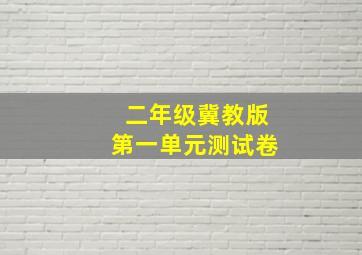 二年级冀教版第一单元测试卷