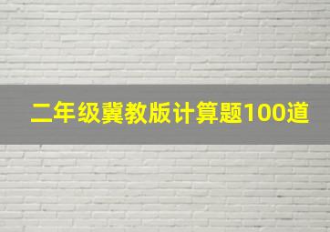 二年级冀教版计算题100道