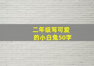 二年级写可爱的小白兔50字