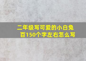 二年级写可爱的小白兔百150个字左右怎么写