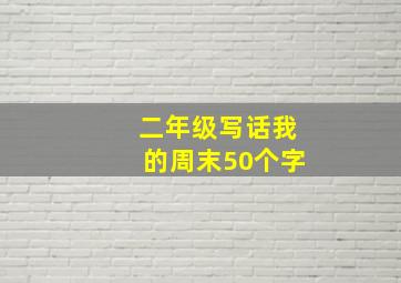 二年级写话我的周末50个字