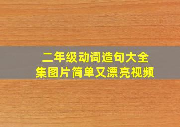 二年级动词造句大全集图片简单又漂亮视频