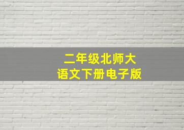 二年级北师大语文下册电子版