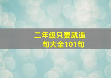 二年级只要就造句大全101句