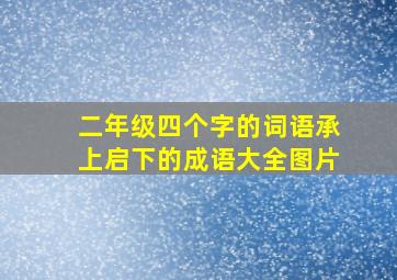 二年级四个字的词语承上启下的成语大全图片