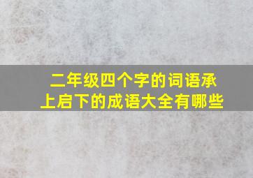 二年级四个字的词语承上启下的成语大全有哪些