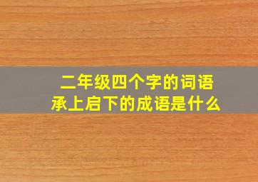 二年级四个字的词语承上启下的成语是什么