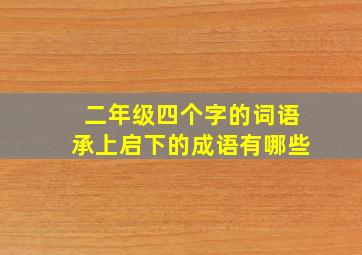 二年级四个字的词语承上启下的成语有哪些