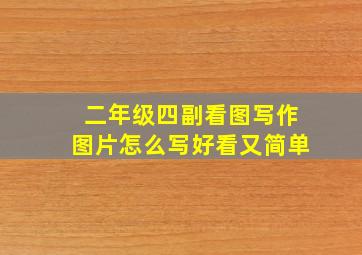 二年级四副看图写作图片怎么写好看又简单