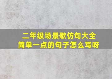 二年级场景歌仿句大全简单一点的句子怎么写呀