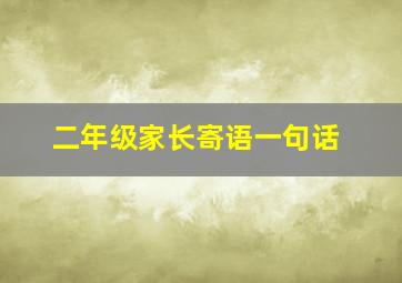 二年级家长寄语一句话