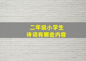 二年级小学生诗词有哪些内容