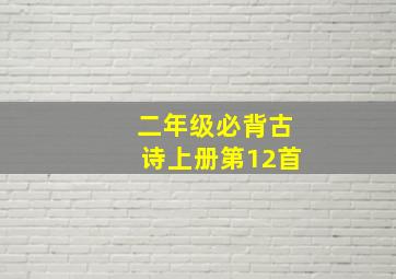 二年级必背古诗上册第12首